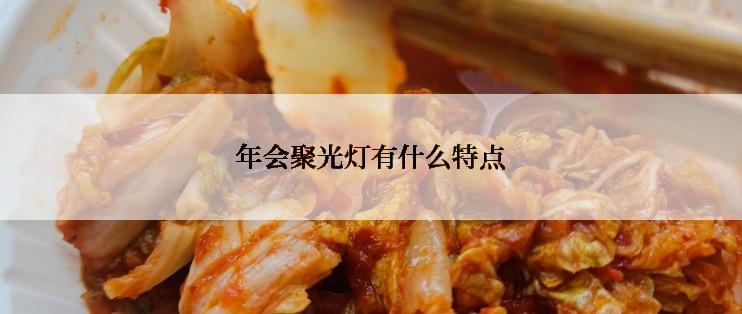 年会聚光灯有什么特点