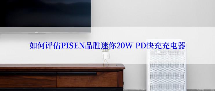 如何评估PISEN品胜迷你20W PD快充充电器