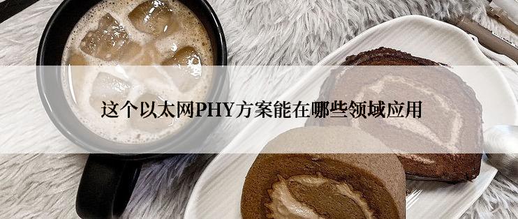  这个以太网PHY方案能在哪些领域应用