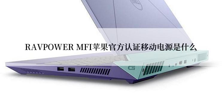 RAVPOWER MFI苹果官方认证移动电源是什么