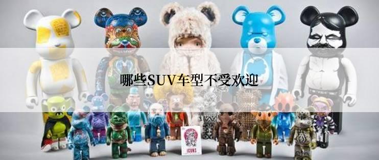 哪些SUV车型不受欢迎