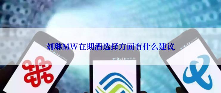 刘琳MW在期酒选择方面有什么建议