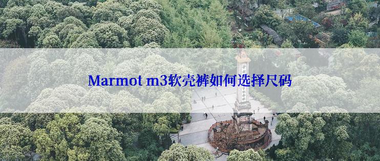 Marmot m3软壳裤如何选择尺码