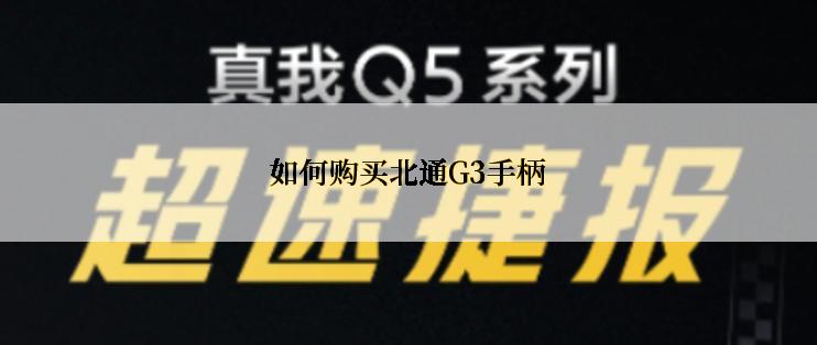 如何购买北通G3手柄