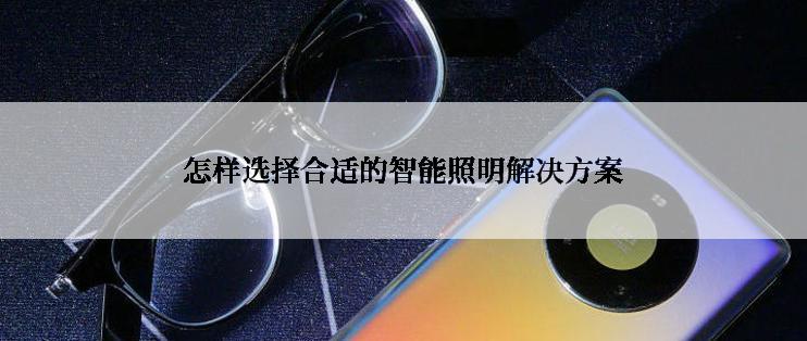 怎样选择合适的智能照明解决方案