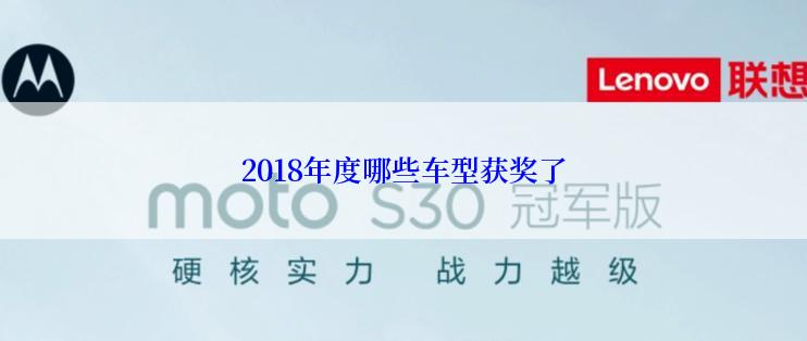 2018年度哪些车型获奖了