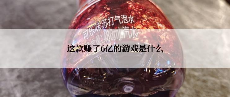 这款赚了6亿的游戏是什么