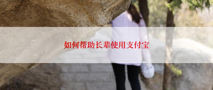 如何帮助长辈使用支付宝