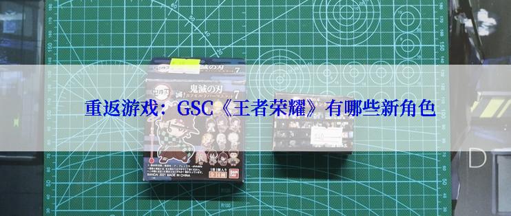   重返游戏：GSC《王者荣耀》有哪些新角色