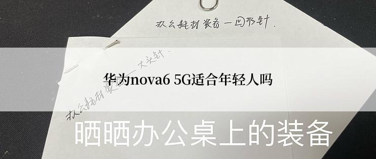 华为nova6 5G适合年轻人吗