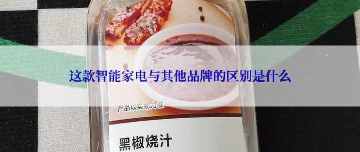 这款智能家电与其他品牌的区别是什么