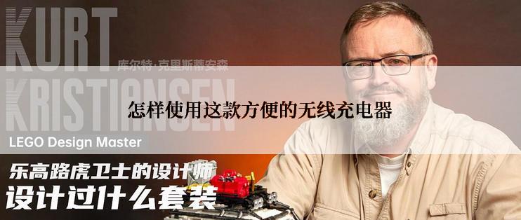 怎样使用这款方便的无线充电器