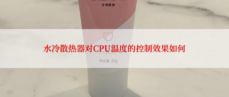 水冷散热器对CPU温度的控制效果如何