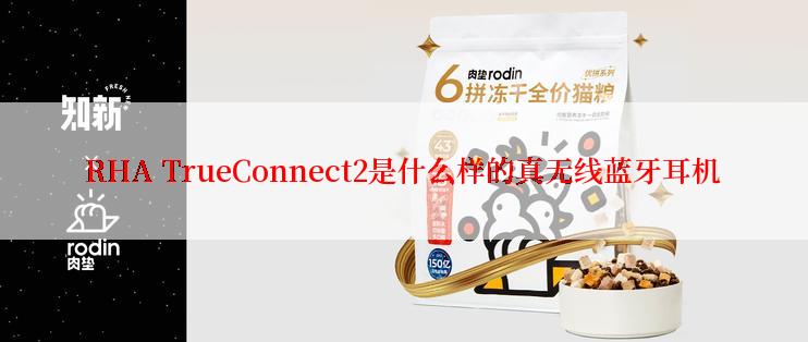 RHA TrueConnect2是什么样的真无线蓝牙耳机