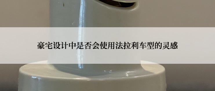 豪宅设计中是否会使用法拉利车型的灵感