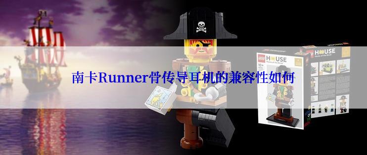 南卡Runner骨传导耳机的兼容性如何