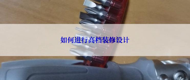 如何进行高档装修设计