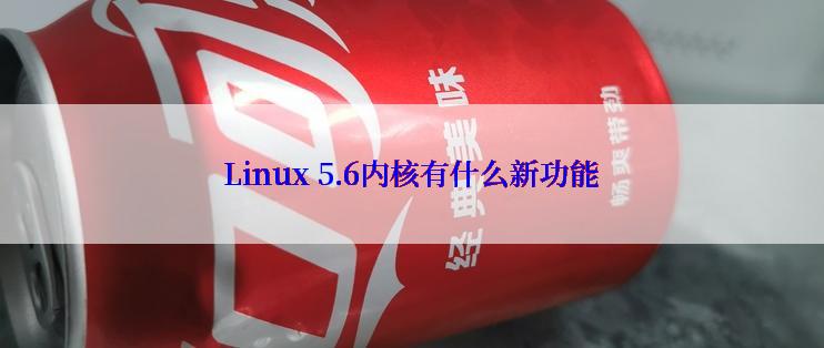 Linux 5.6内核有什么新功能