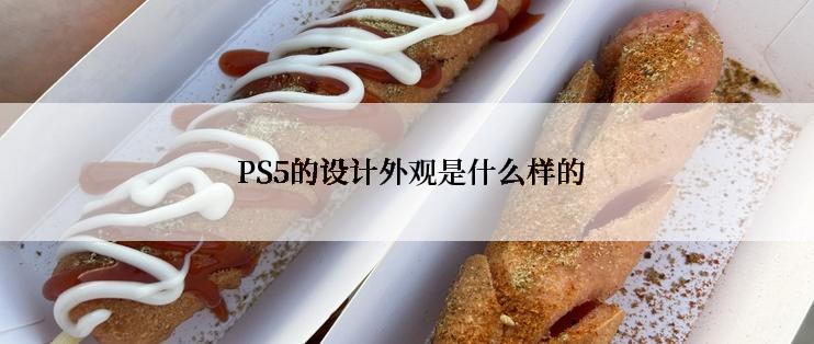  PS5的设计外观是什么样的