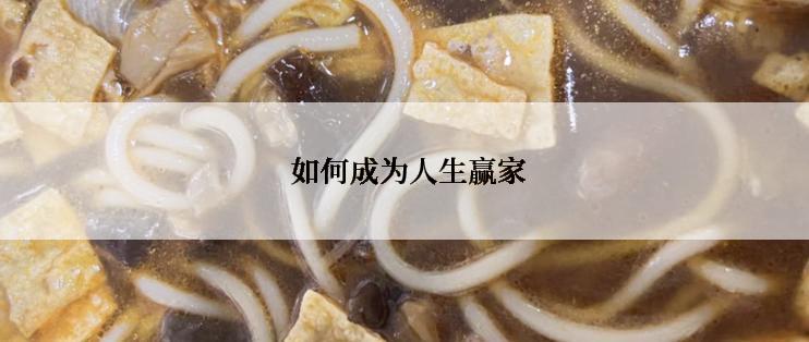  如何成为人生赢家