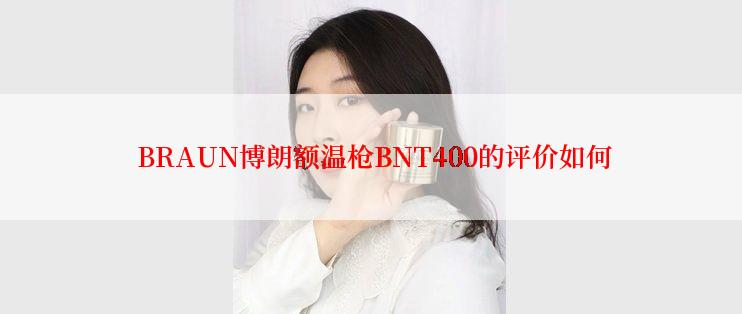  BRAUN博朗额温枪BNT400的评价如何