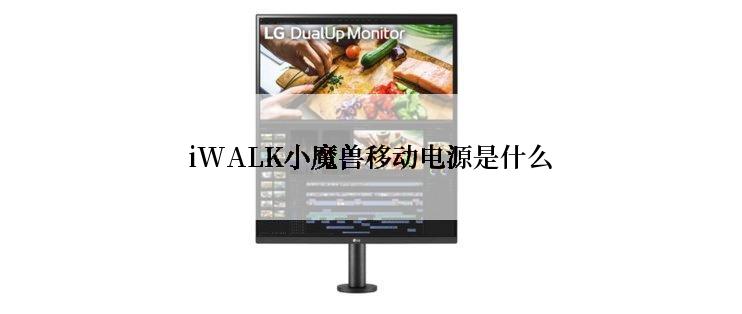 iWALK小魔兽移动电源是什么