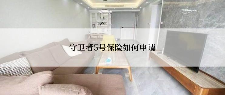 守卫者5号保险如何申请