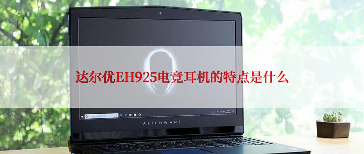 达尔优EH925电竞耳机的特点是什么