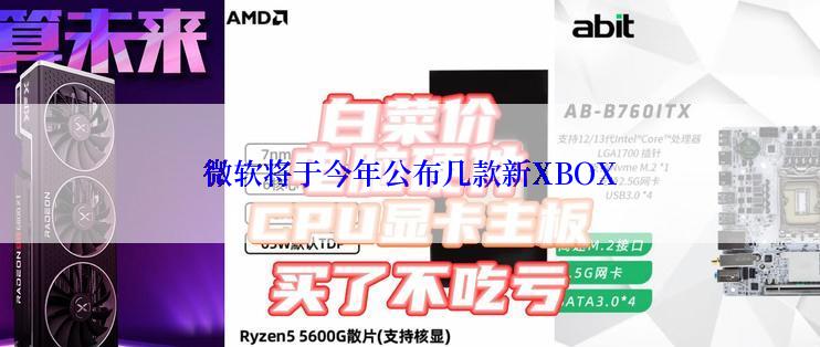 微软将于今年公布几款新XBOX