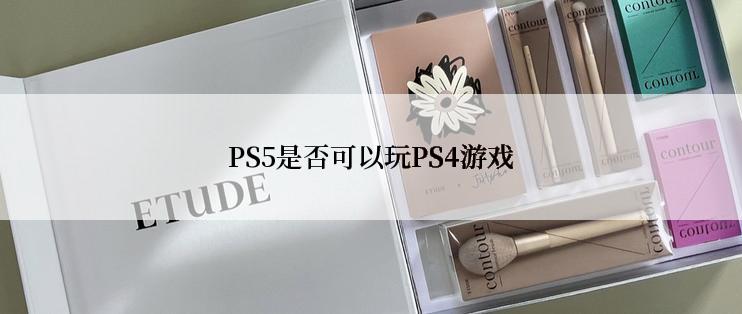 PS5是否可以玩PS4游戏