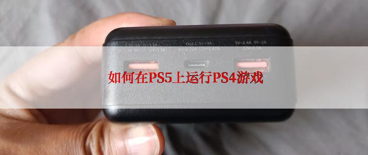  如何在PS5上运行PS4游戏