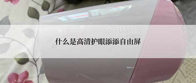 什么是高清护眼添添自由屏