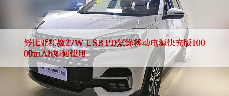 努比亚红魔27W USB PD氘锋移动电源快充版10000mAh如何使用