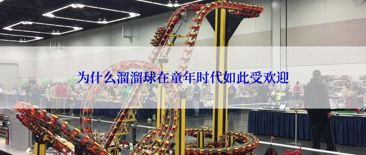 为什么溜溜球在童年时代如此受欢迎