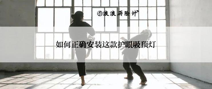 如何正确安装这款护眼吸顶灯