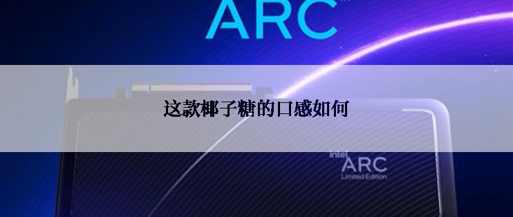 这款椰子糖的口感如何