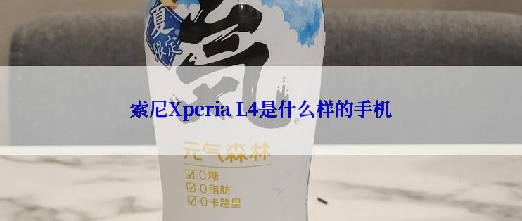 索尼Xperia L4是什么样的手机