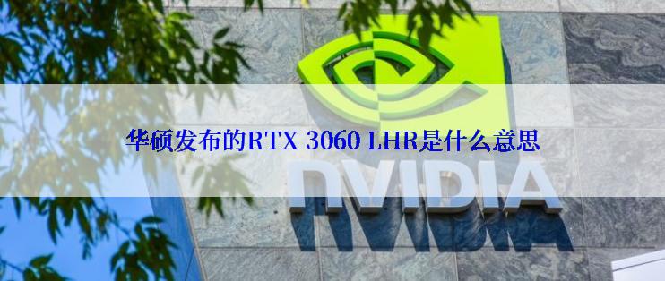 华硕发布的RTX 3060 LHR是什么意思