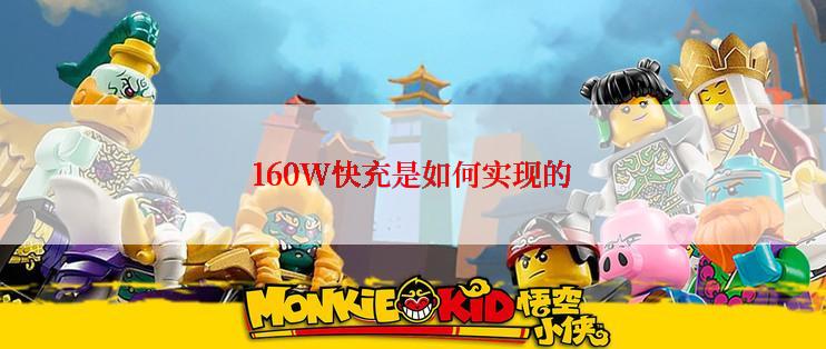 160W快充是如何实现的