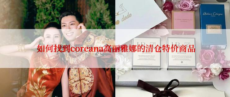  如何找到coreana高丽雅娜的清仓特价商品