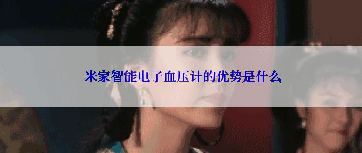  米家智能电子血压计的优势是什么