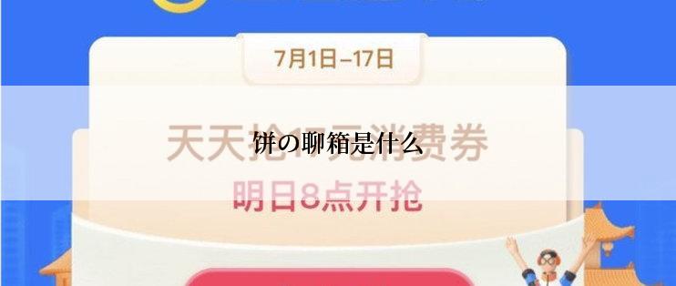 饼の聊箱是什么