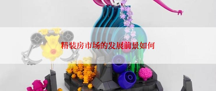 精装房市场的发展前景如何