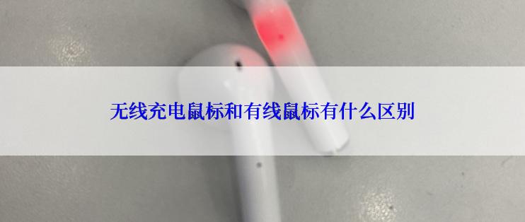 无线充电鼠标和有线鼠标有什么区别