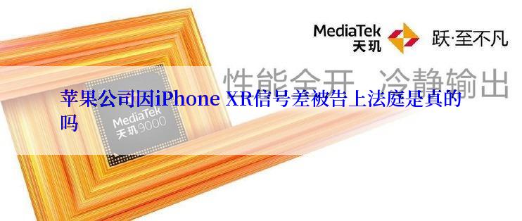 苹果公司因iPhone XR信号差被告上法庭是真的吗