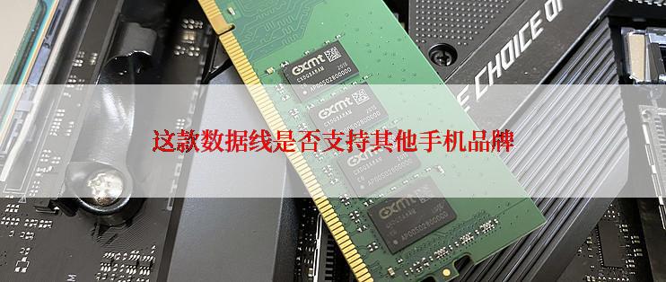 这款数据线是否支持其他手机品牌