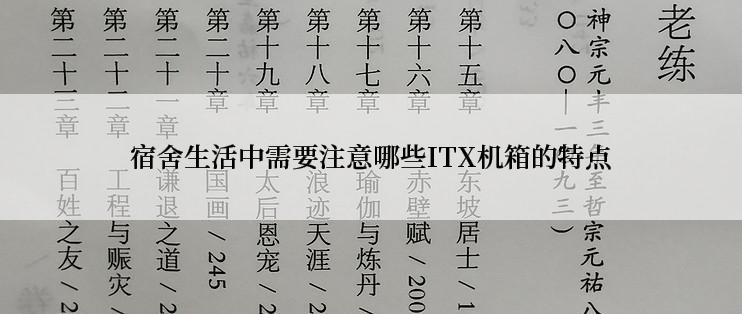 宿舍生活中需要注意哪些ITX机箱的特点