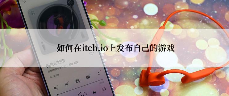  如何在itch.io上发布自己的游戏