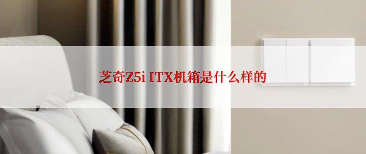 芝奇Z5i ITX机箱是什么样的