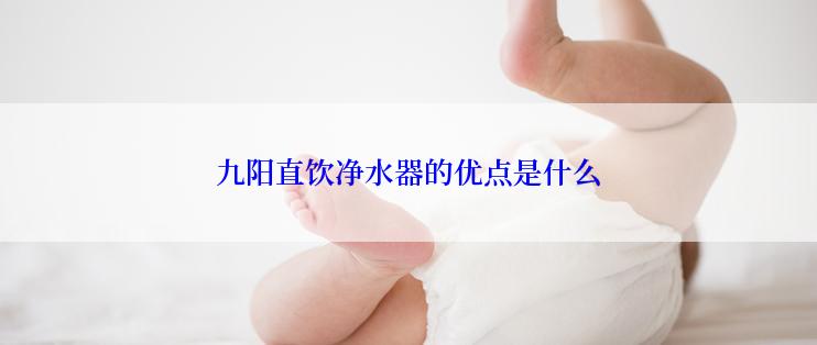 九阳直饮净水器的优点是什么